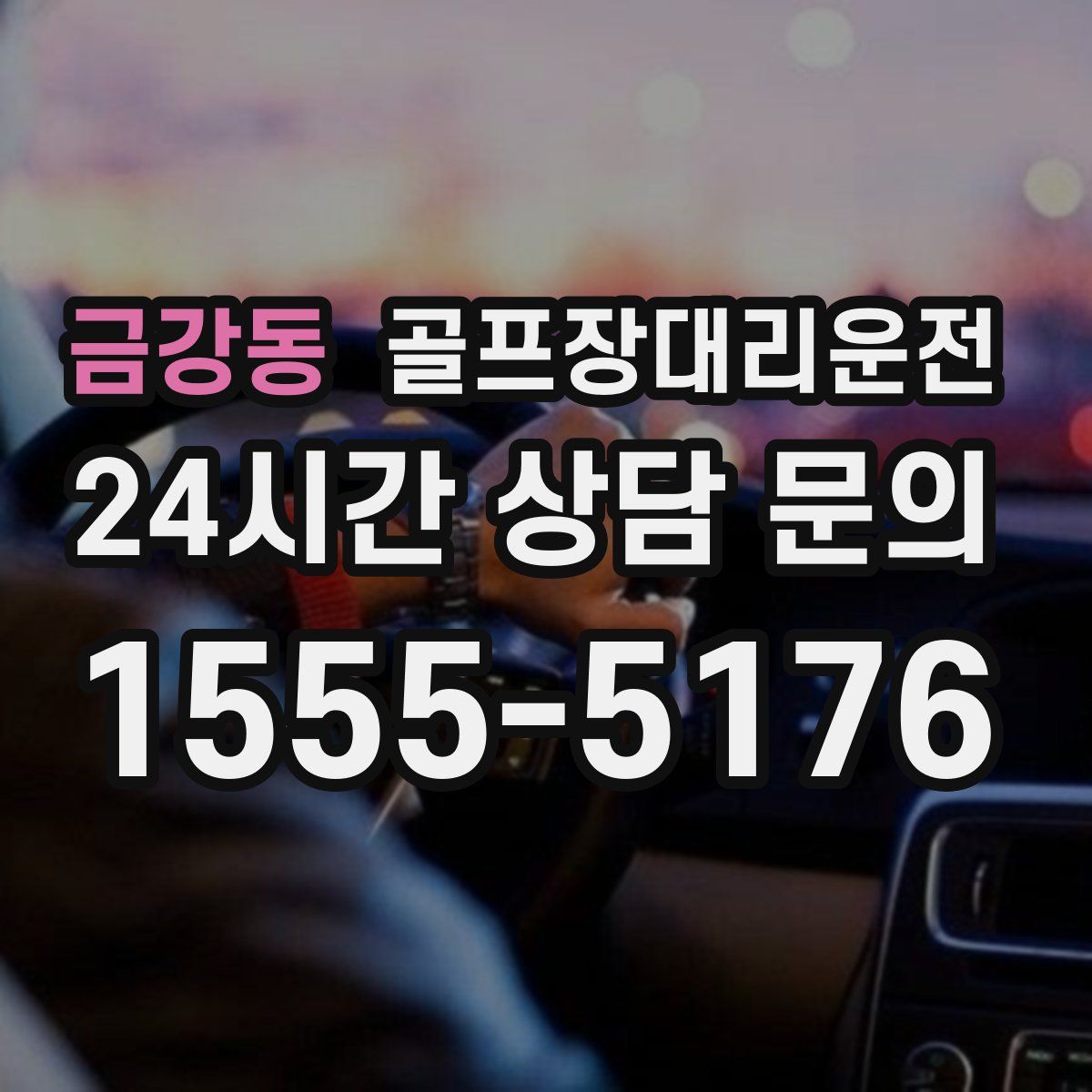 골프장대리운전