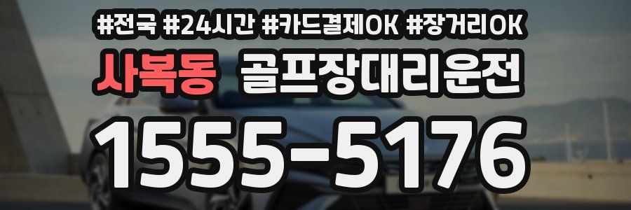 사복동 골프장대리운전