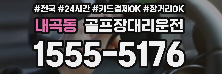 내곡동 골프장대리운전
