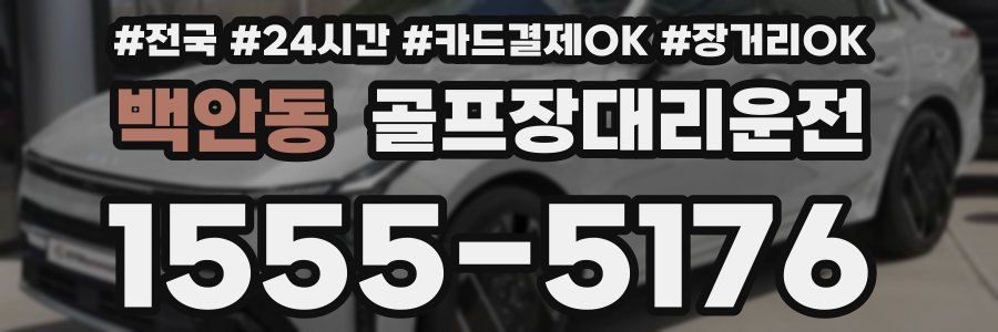 백안동 골프장대리운전