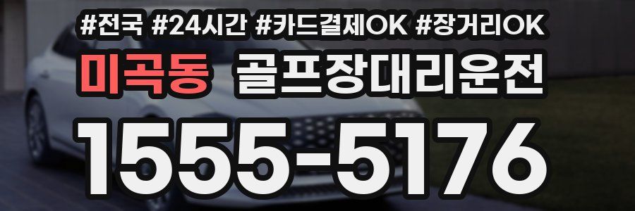 미곡동 골프장대리운전