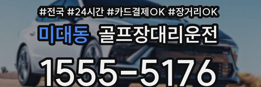 미대동 골프장대리운전