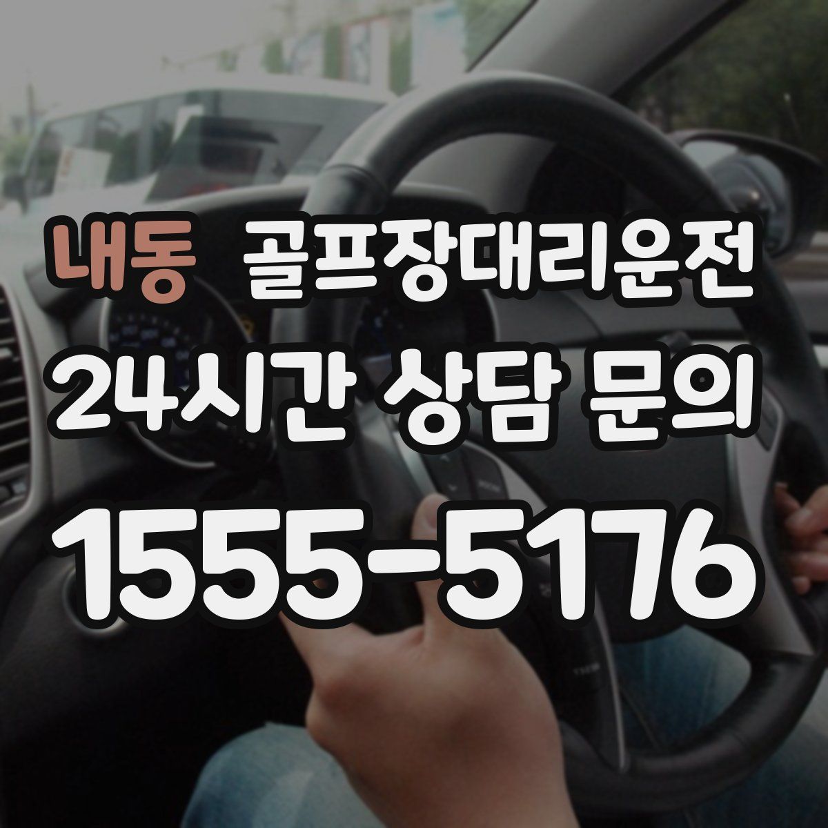 골프장대리운전