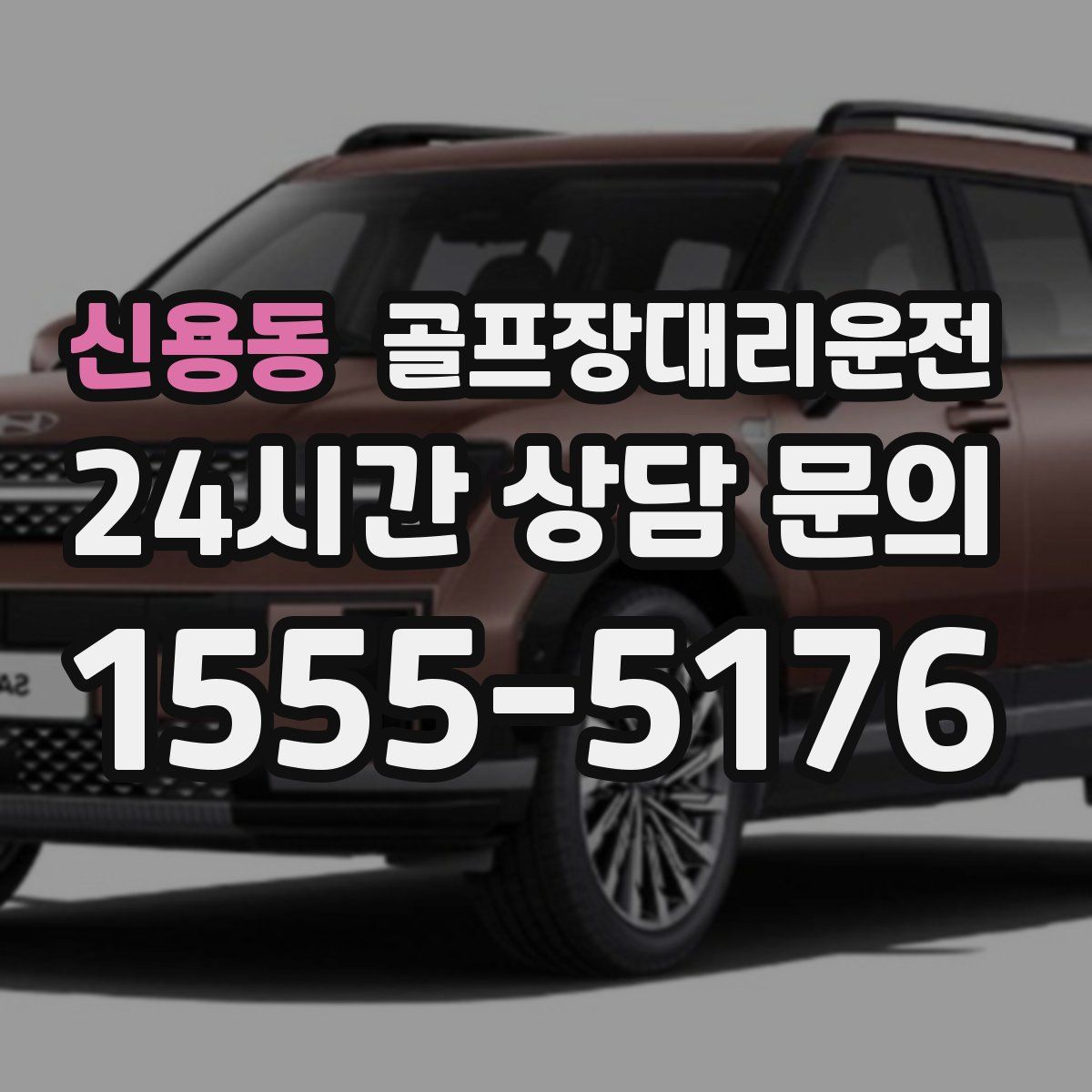 골프장대리운전