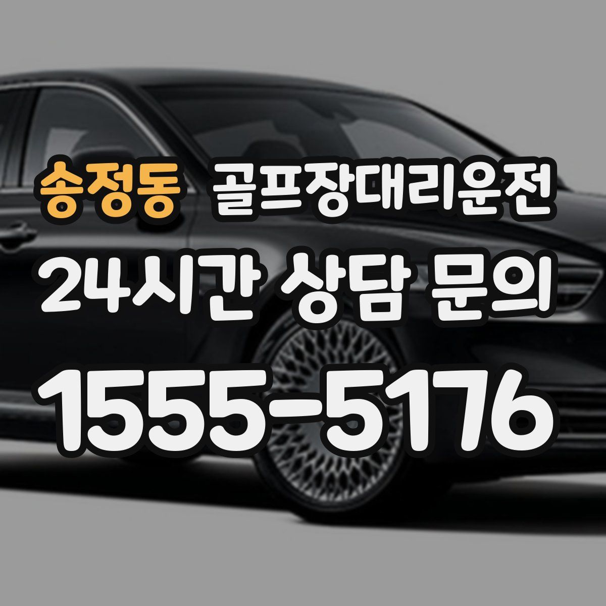 골프장대리운전