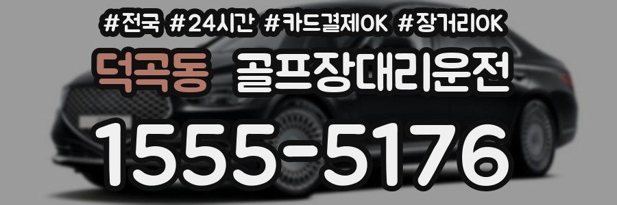 덕곡동 골프장대리운전