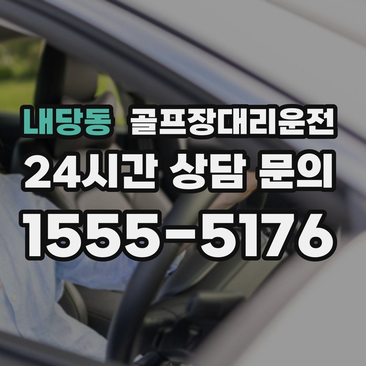 골프장대리운전