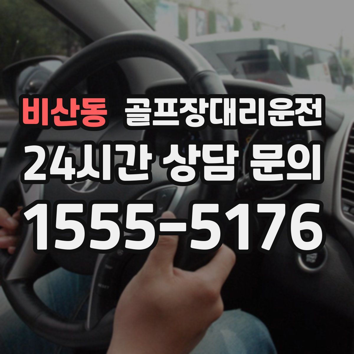 골프장대리운전