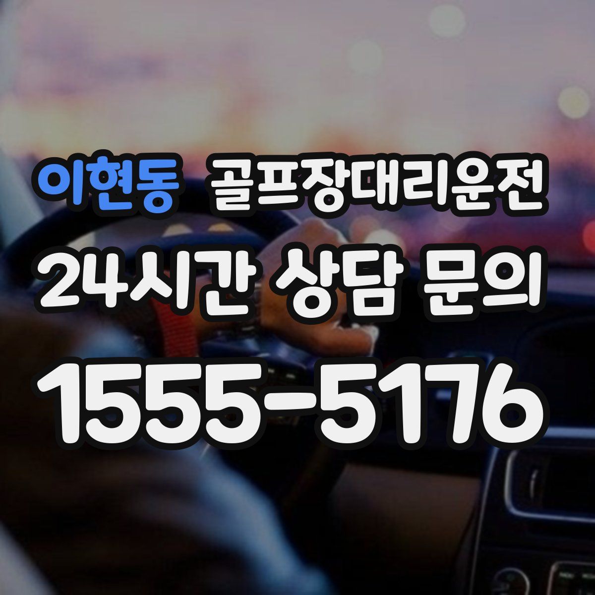 골프장대리운전