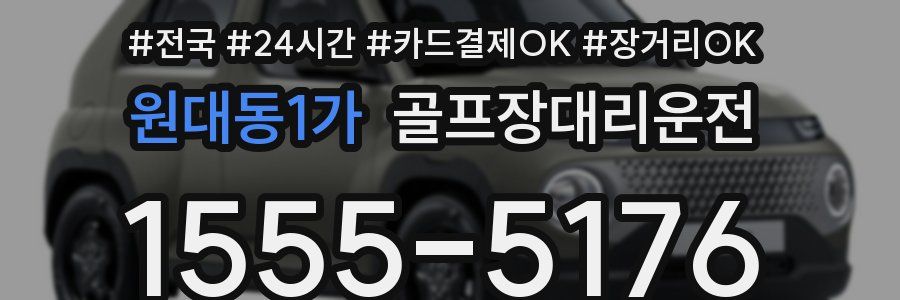 원대동1가 골프장대리운전