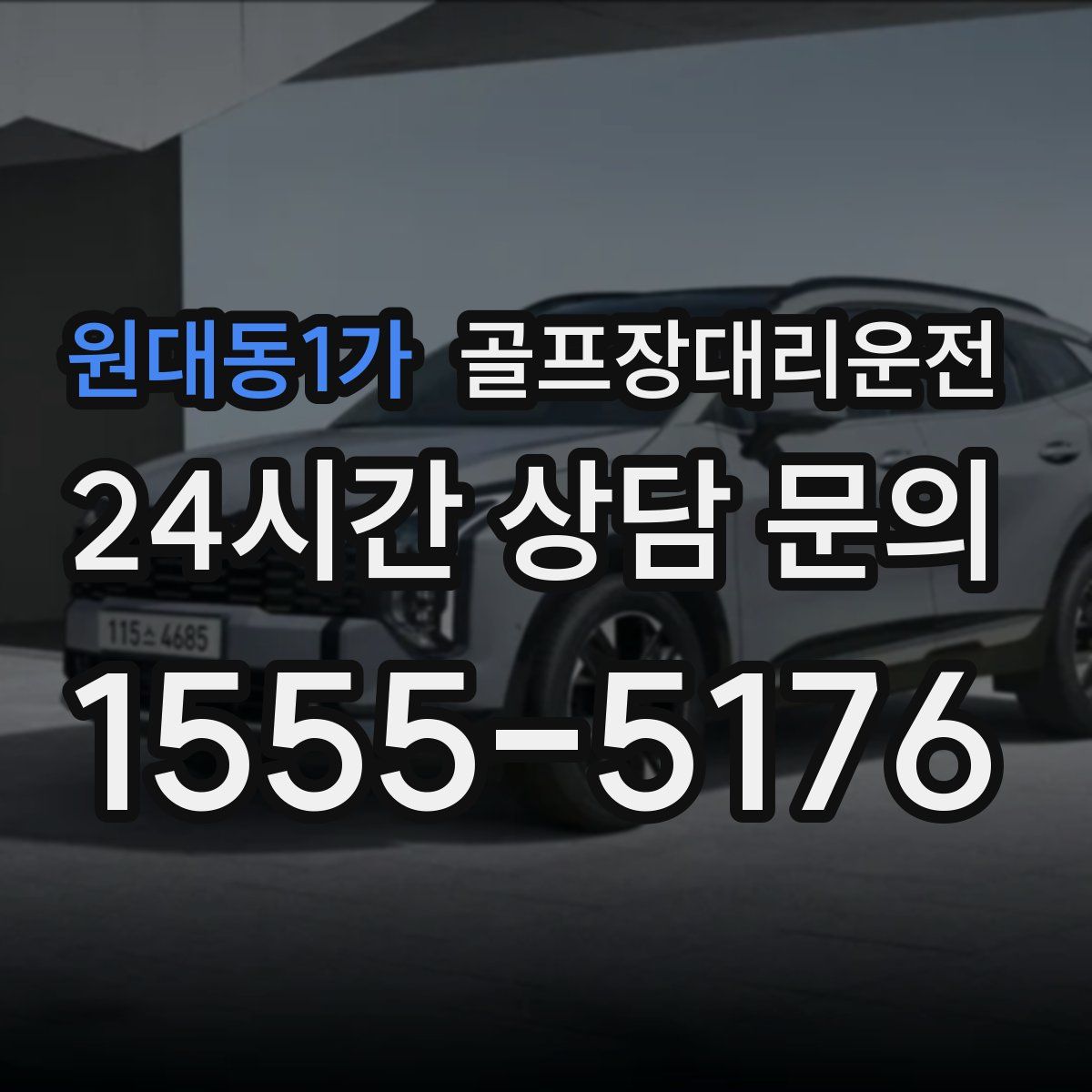 골프장대리운전