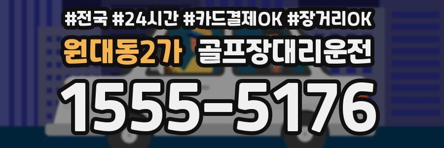 원대동2가 골프장대리운전