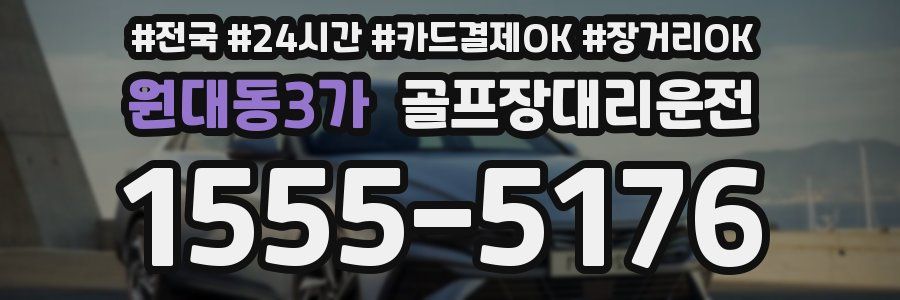원대동3가 골프장대리운전