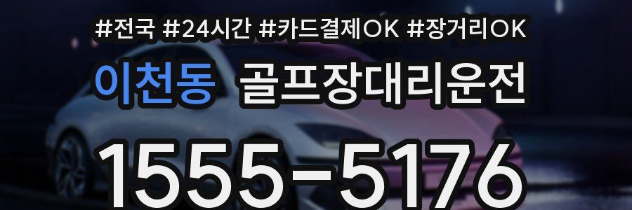 이천동 골프장대리운전