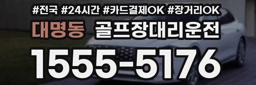 대명동 골프장대리운전