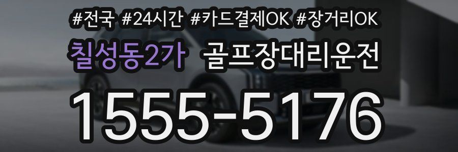 칠성동2가 골프장대리운전