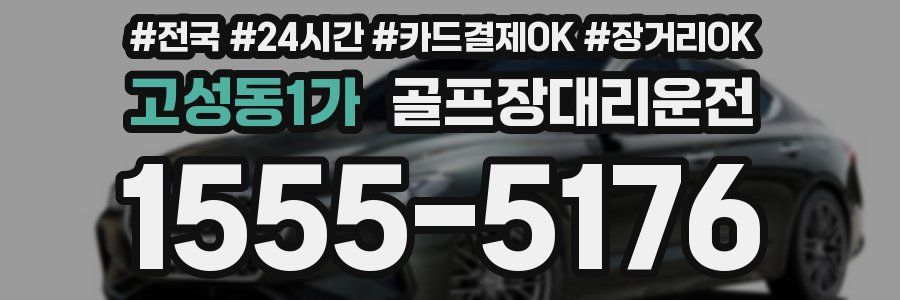 고성동1가 골프장대리운전