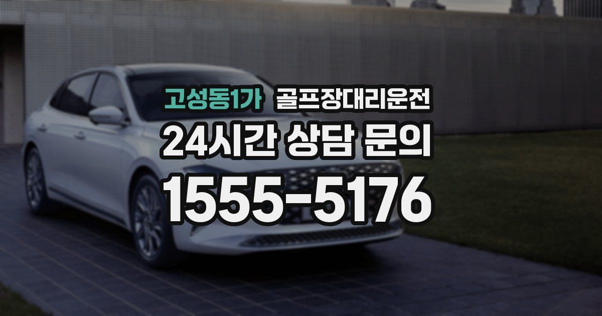 골프장대리운전 서비스