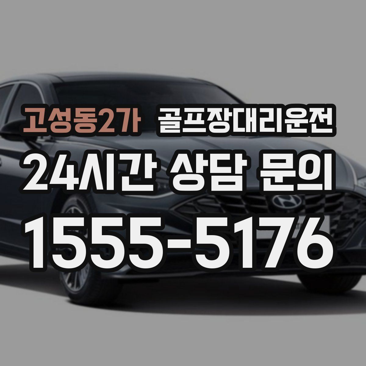 골프장대리운전