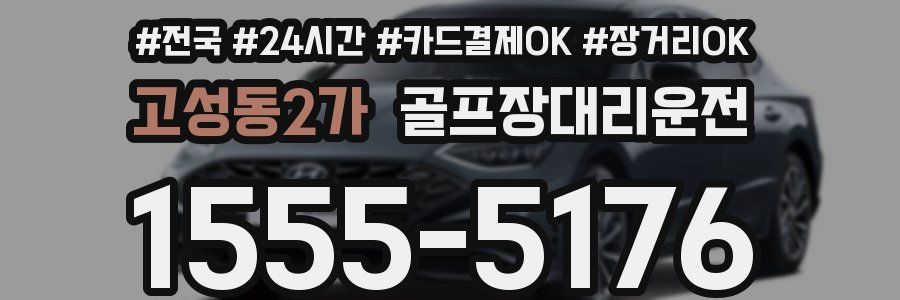 고성동2가 골프장대리운전