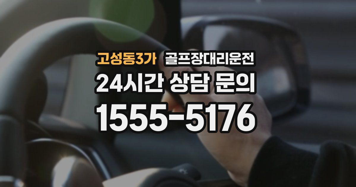 골프장대리운전 서비스