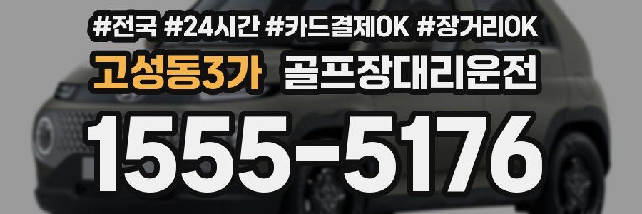 고성동3가 골프장대리운전