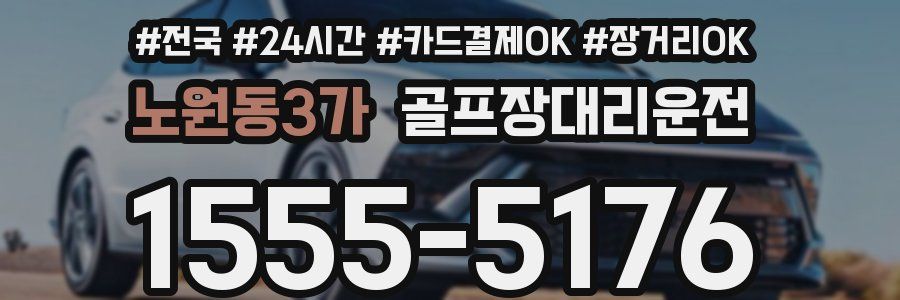 노원동3가 골프장대리운전