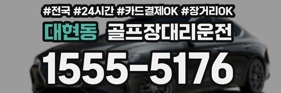 대현동 골프장대리운전