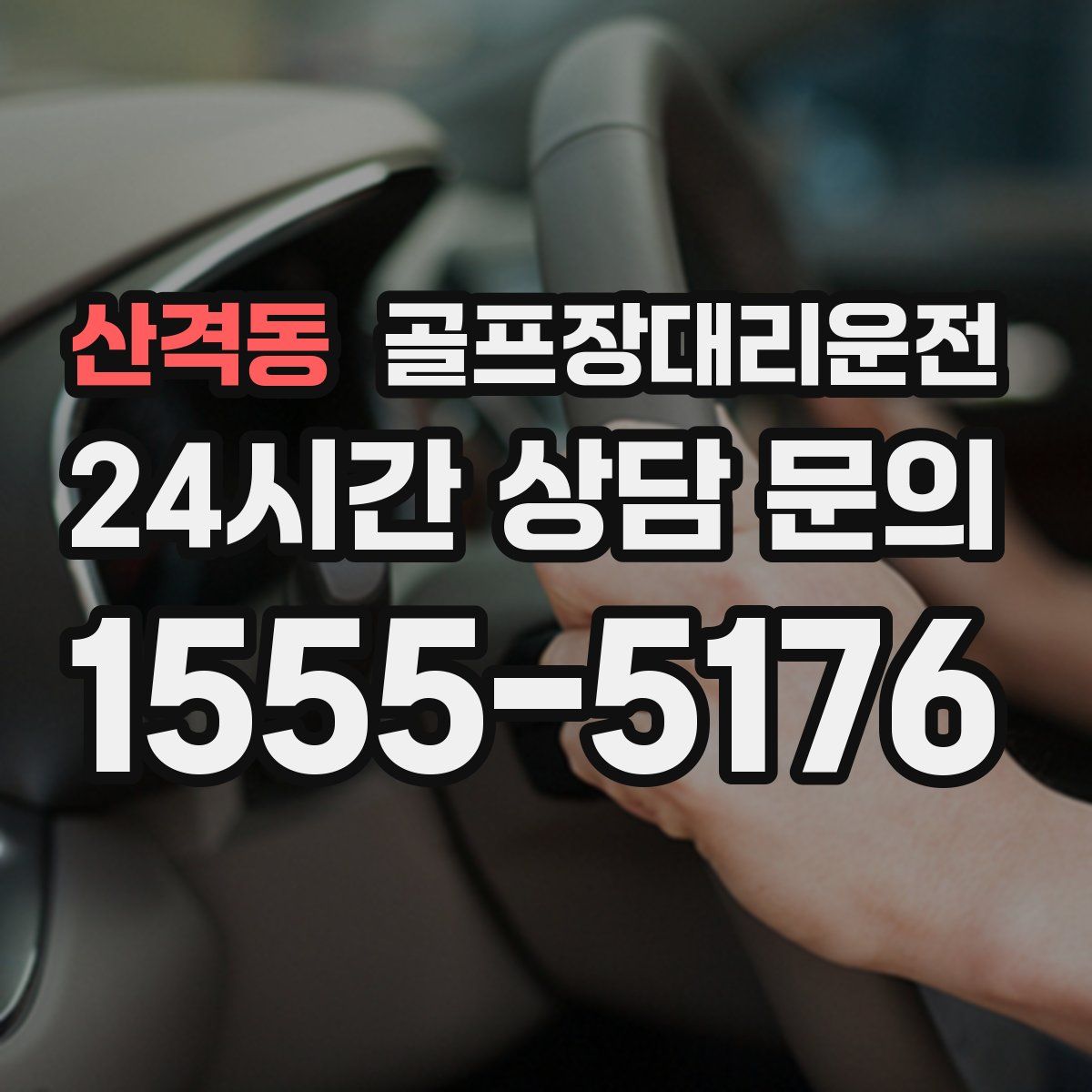 골프장대리운전