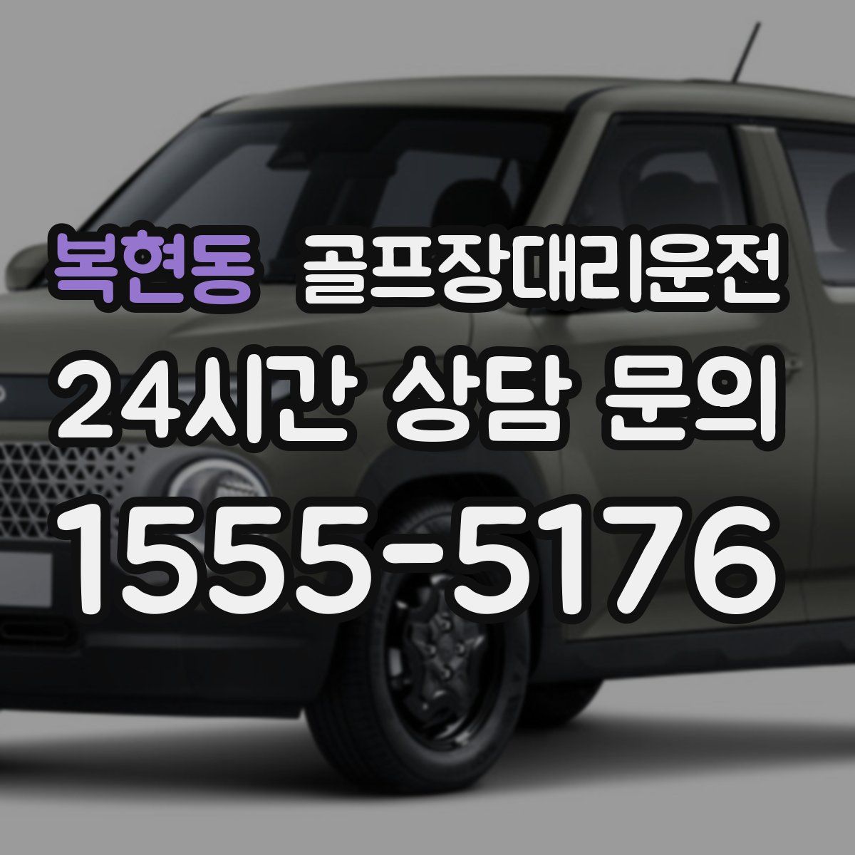 골프장대리운전