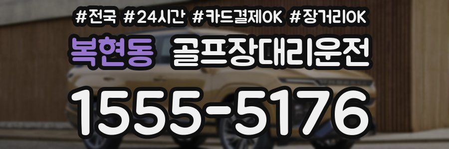 복현동 골프장대리운전