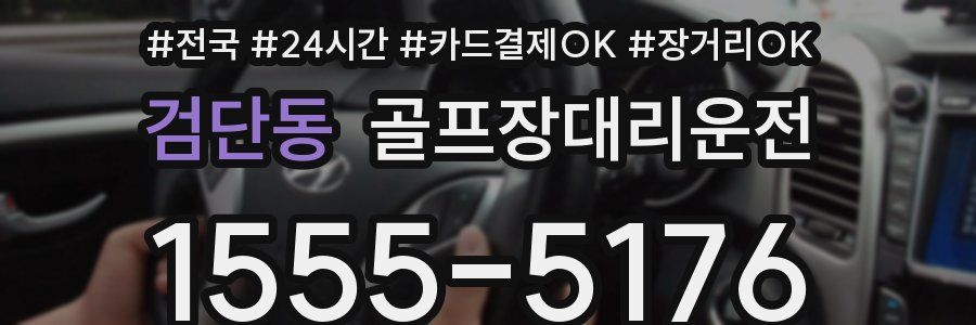 검단동 골프장대리운전