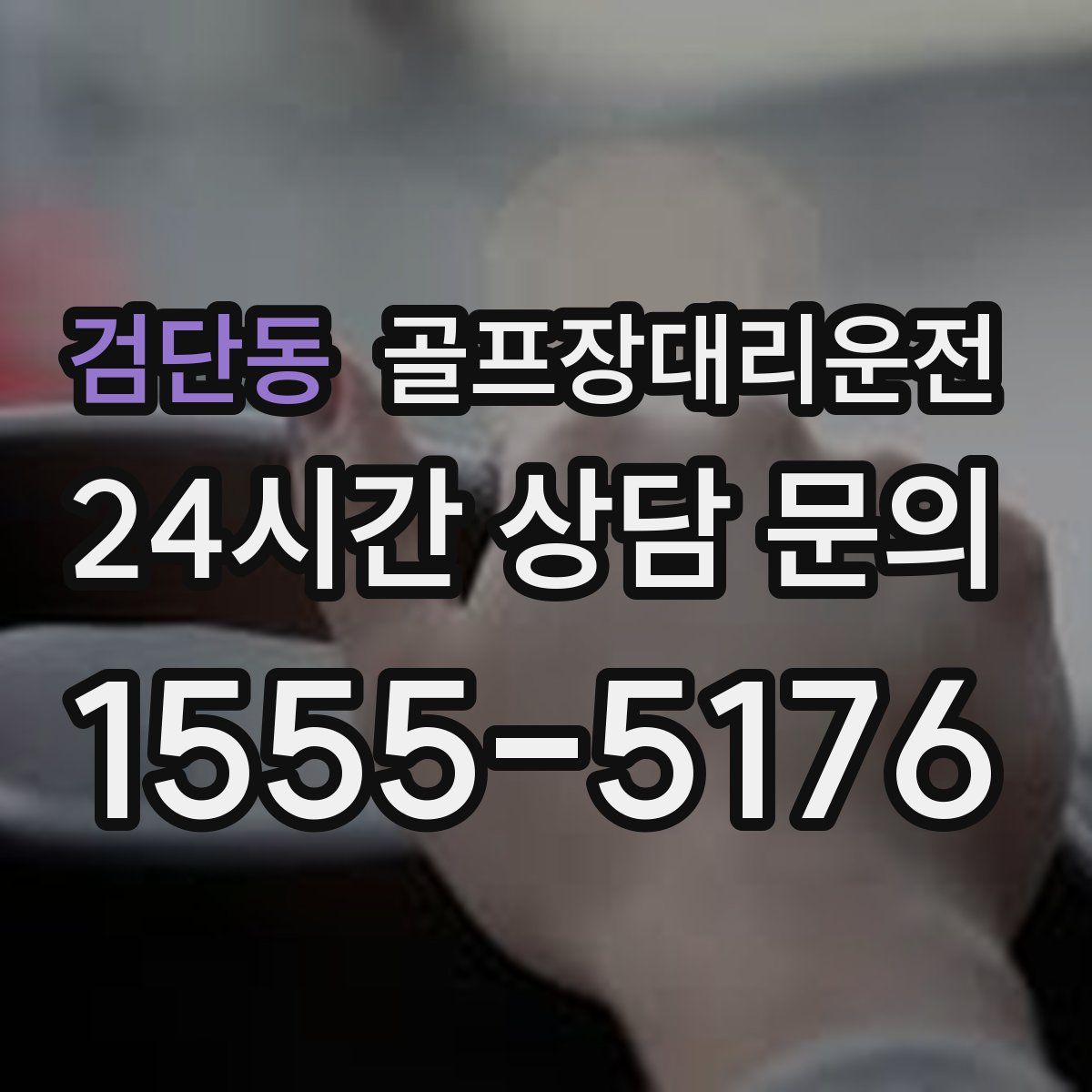 골프장대리운전