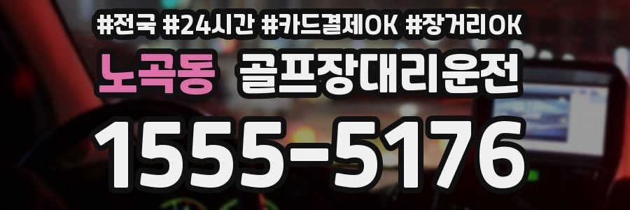 노곡동 골프장대리운전