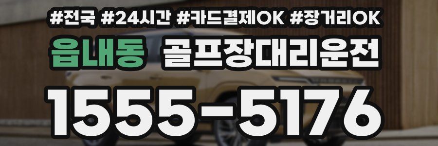 읍내동 골프장대리운전