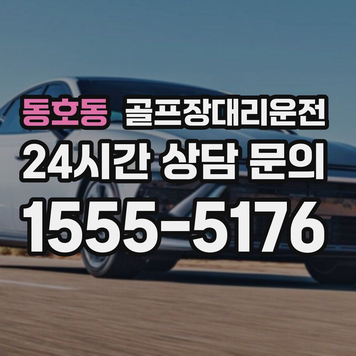 골프장대리운전