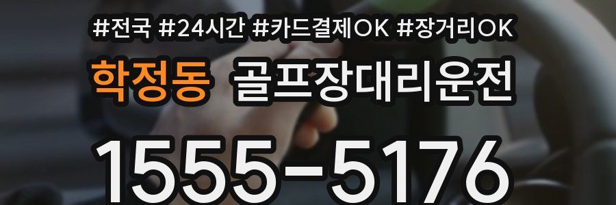 학정동 골프장대리운전