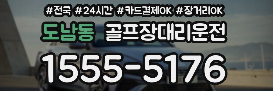 도남동 골프장대리운전