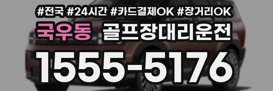 국우동 골프장대리운전