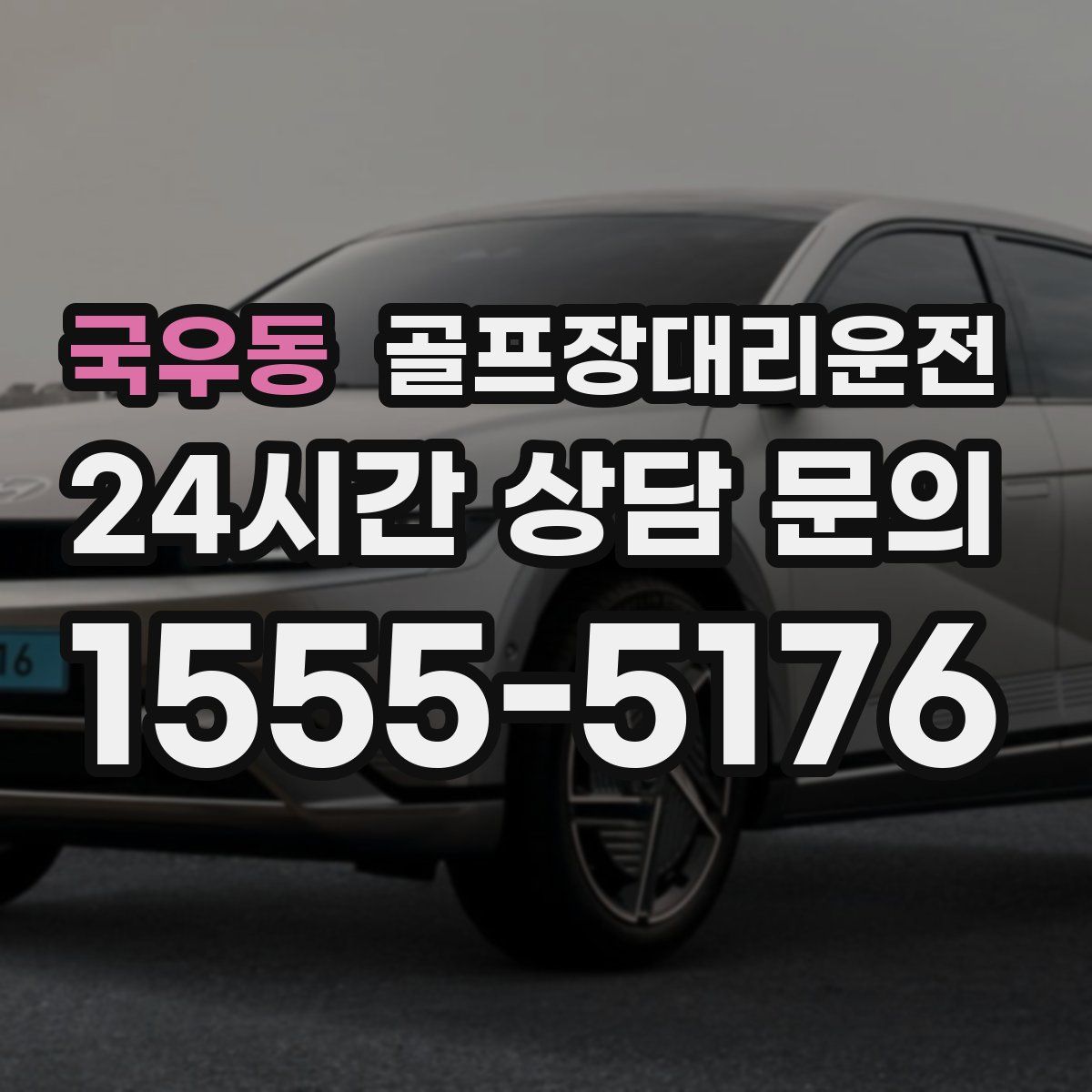 골프장대리운전