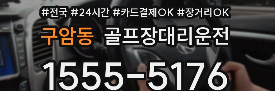 구암동 골프장대리운전