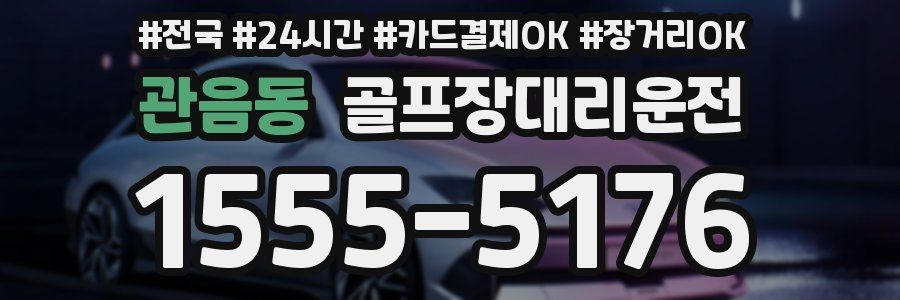 관음동 골프장대리운전