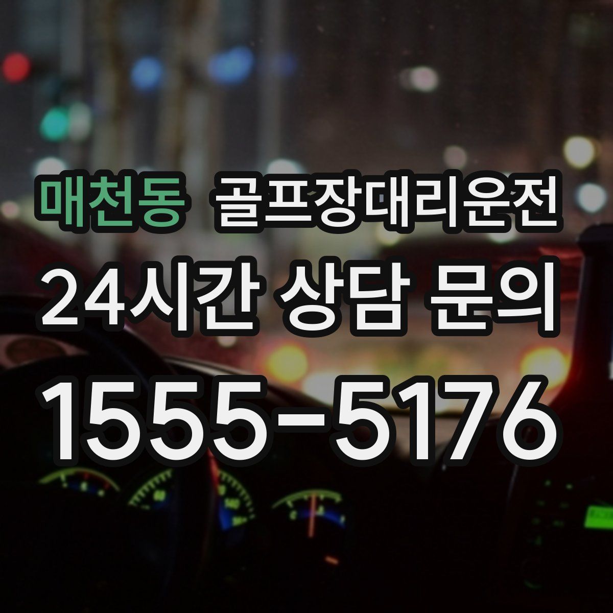 골프장대리운전