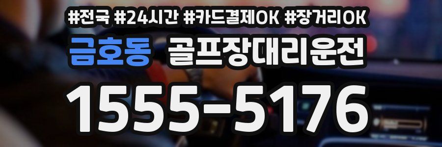 금호동 골프장대리운전