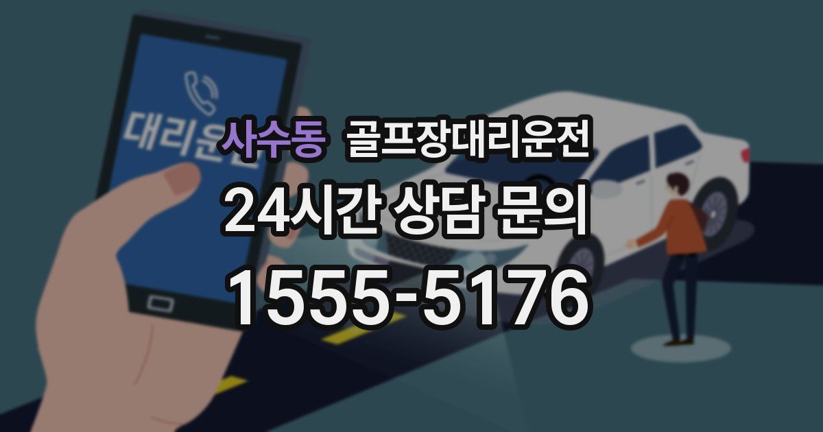 골프장대리운전 서비스