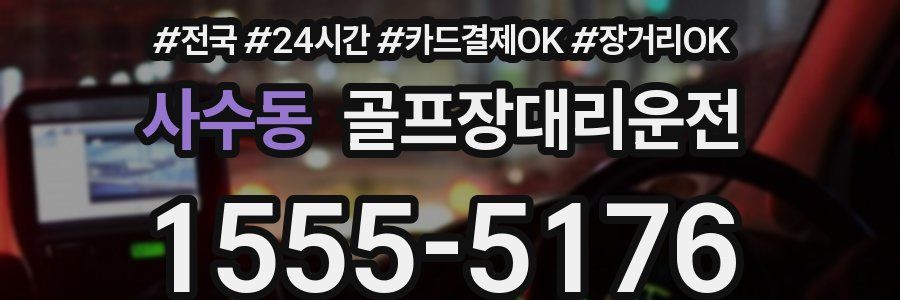 사수동 골프장대리운전