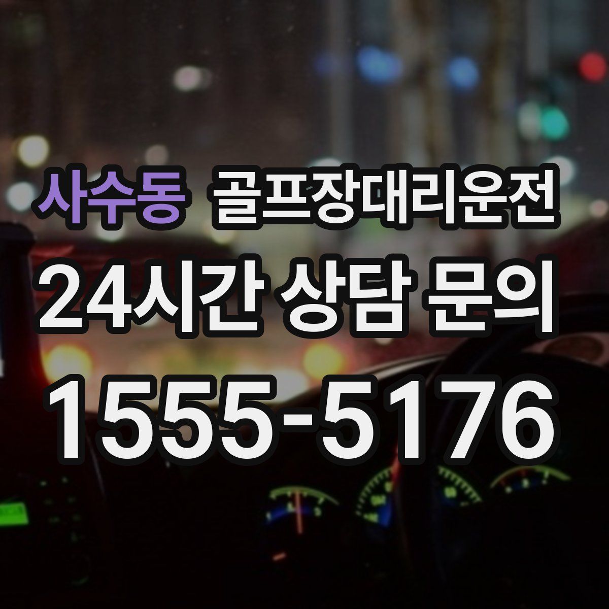 골프장대리운전