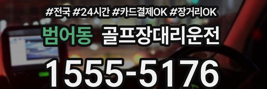범어동 골프장대리운전