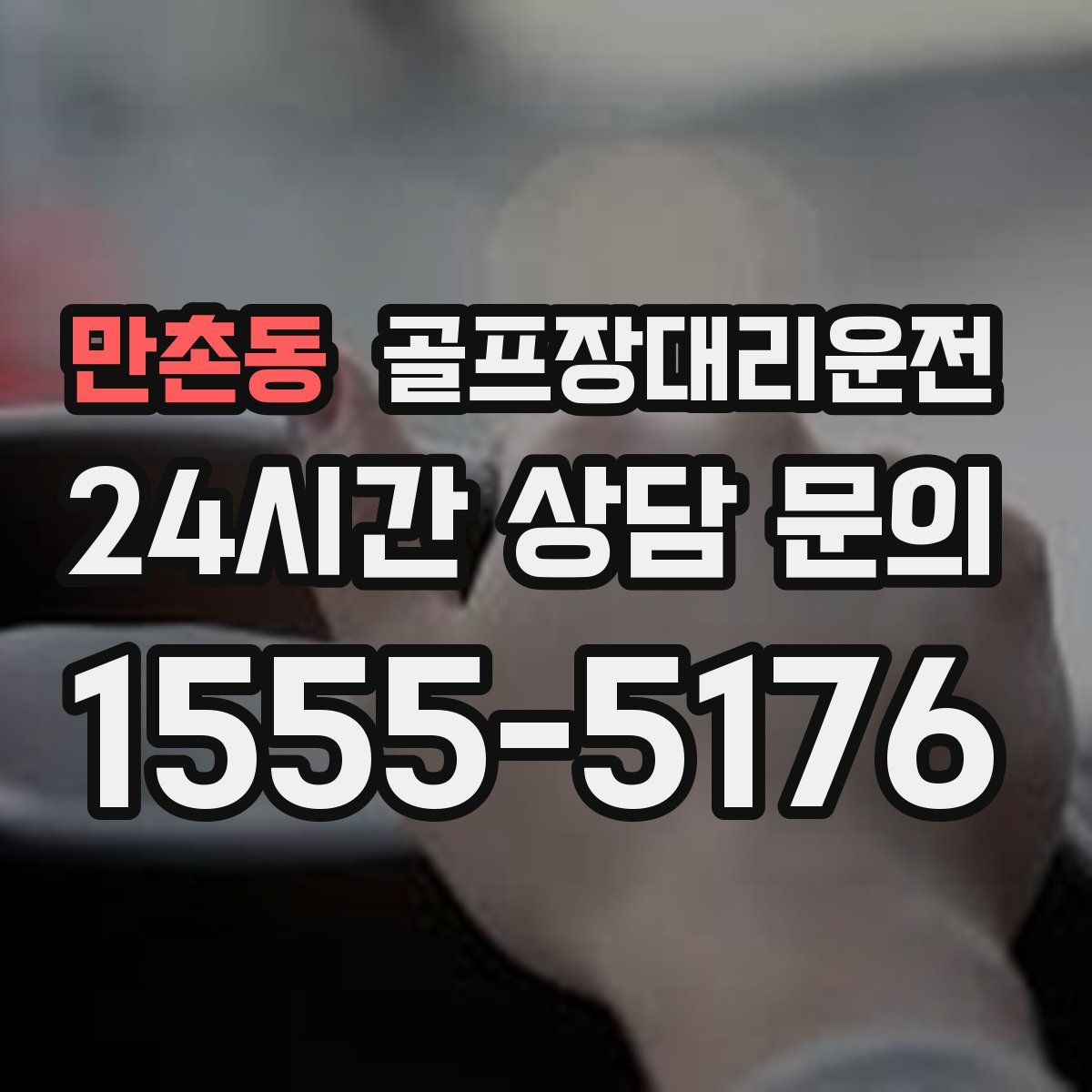 골프장대리운전