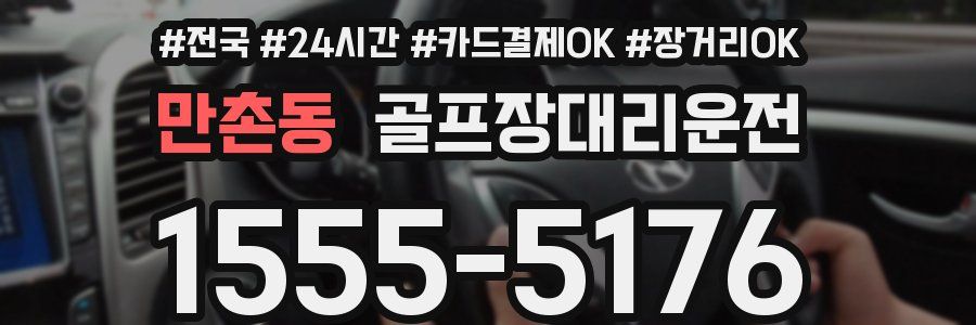 만촌동 골프장대리운전